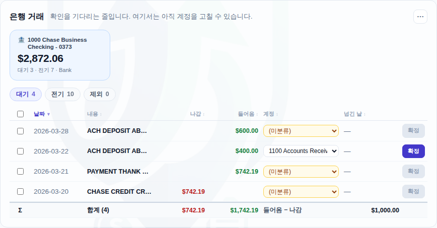 은행 거래 — 대기 · 전기 · 제외로 나뉘고, 계정은 여기서 바로 고칩니다. 맨 아랫줄이 들어옴 − 나감을 셉니다