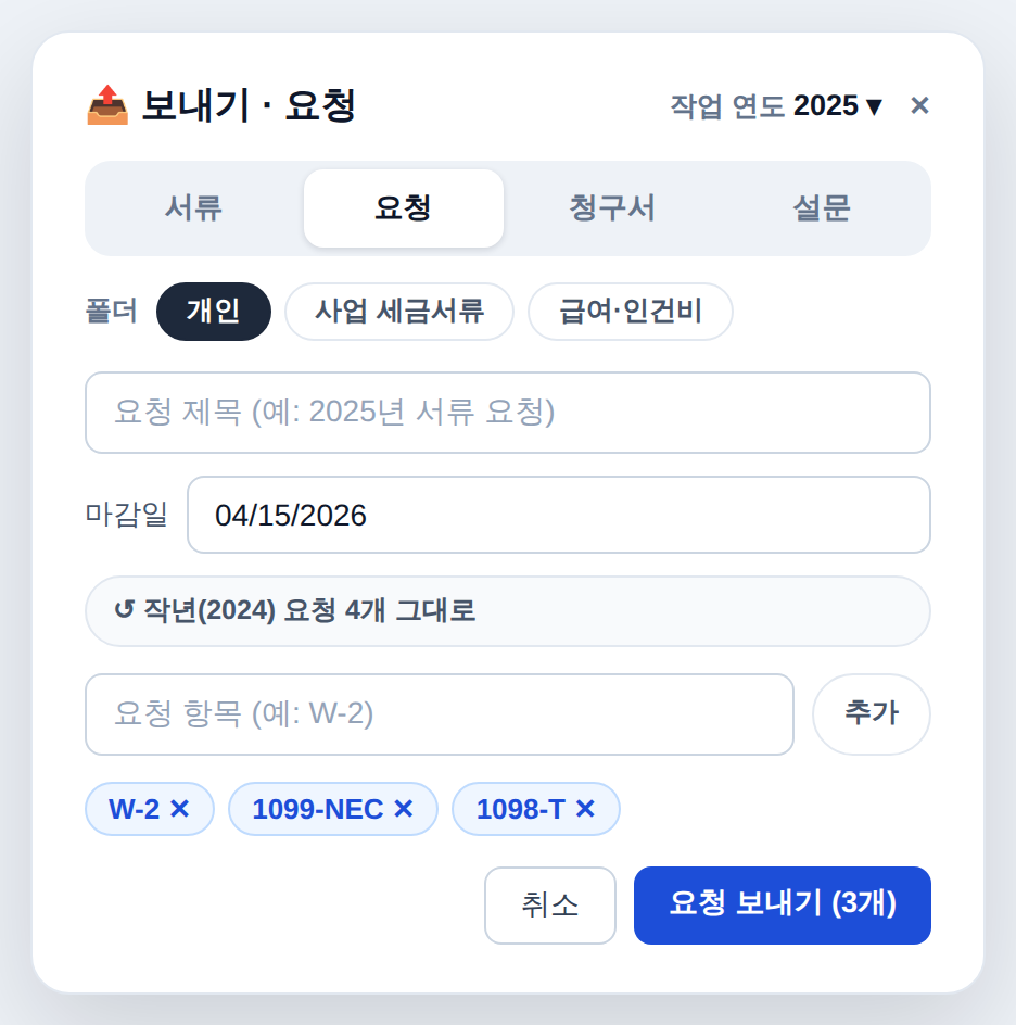 TaxPin 보내기·요청 창